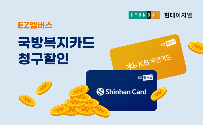 현대이지웰 EZ멤버스 국방복지카드 청구할인