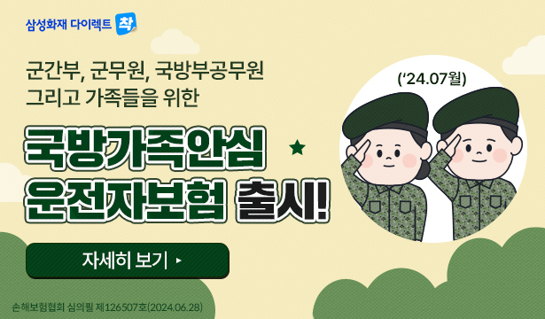 군간부, 군무원, 국방부공무원 국방가족안심 운전자보험