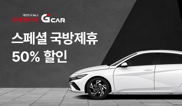 군인, 공(군)무원 롯데렌터카 G car 할인